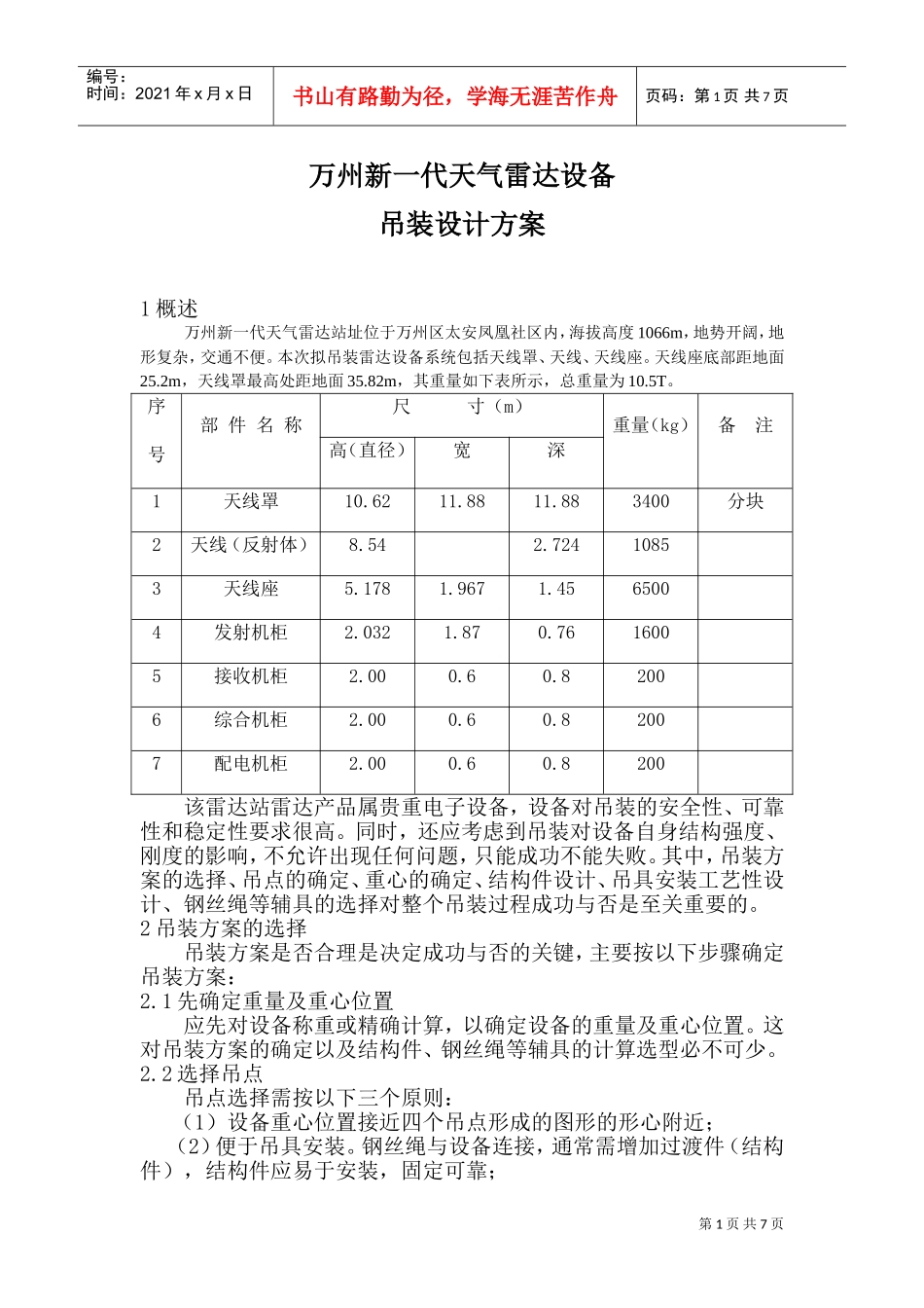 雷达设备吊装设计方案(DOC10页)_第1页
