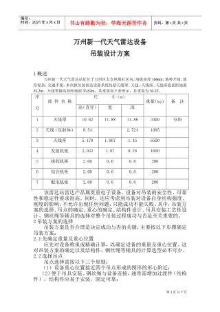 雷达设备吊装设计方案(DOC10页)