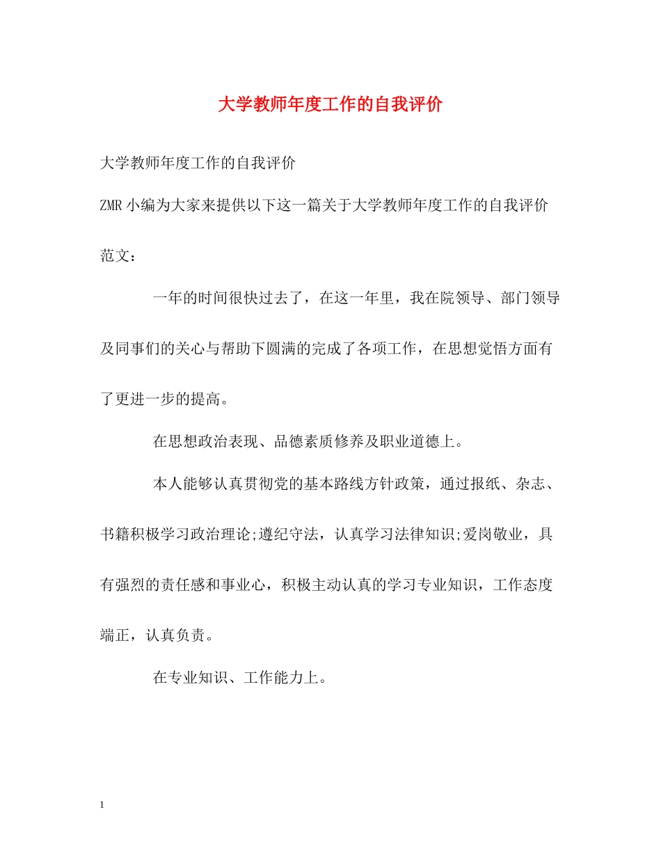 大学教师年度工作的自我评价_第1页