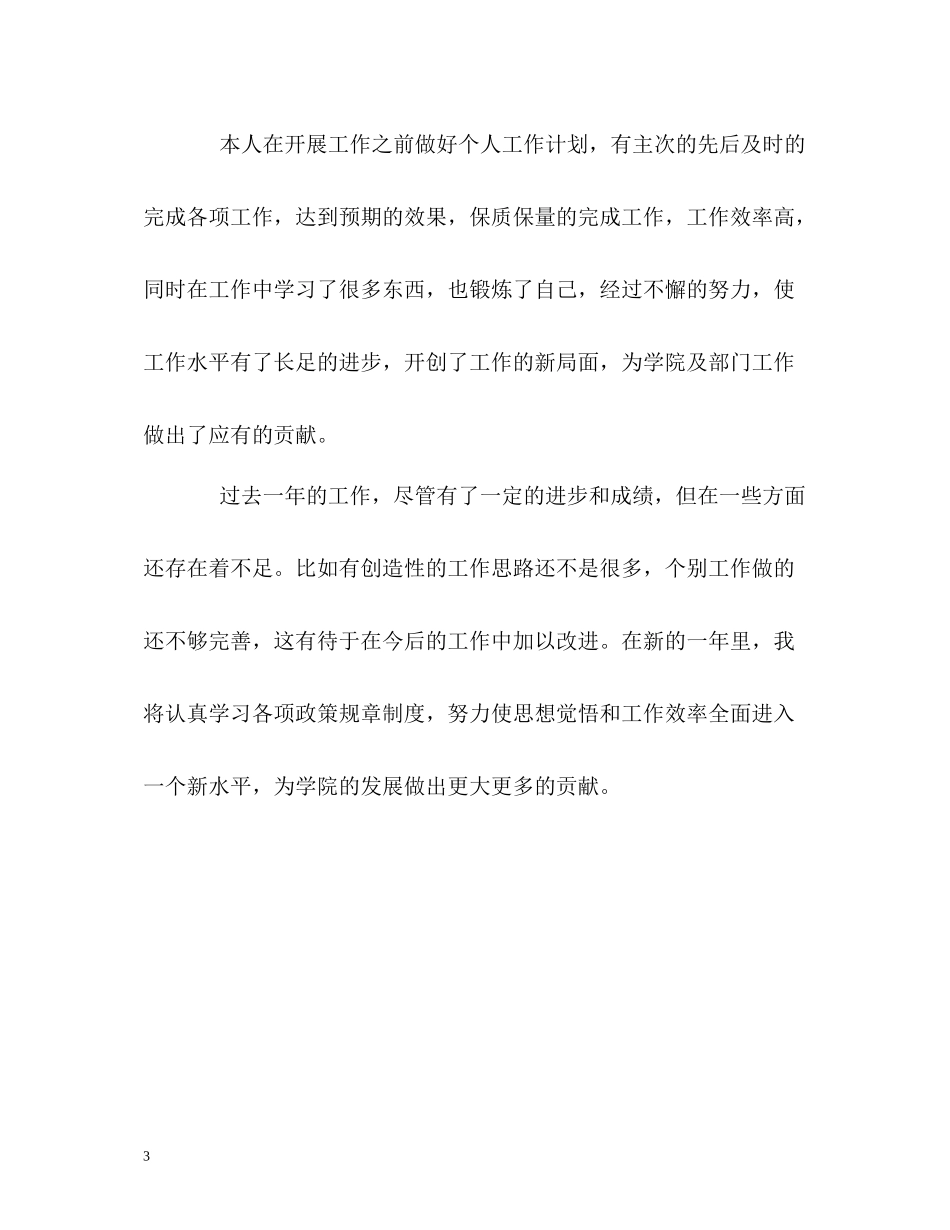 大学教师年度工作的自我评价_第3页