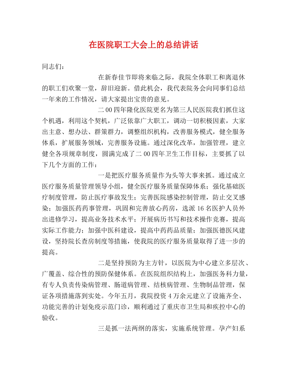 在医院职工大会上的总结讲话 _第1页