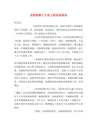 在医院职工大会上的总结讲话 