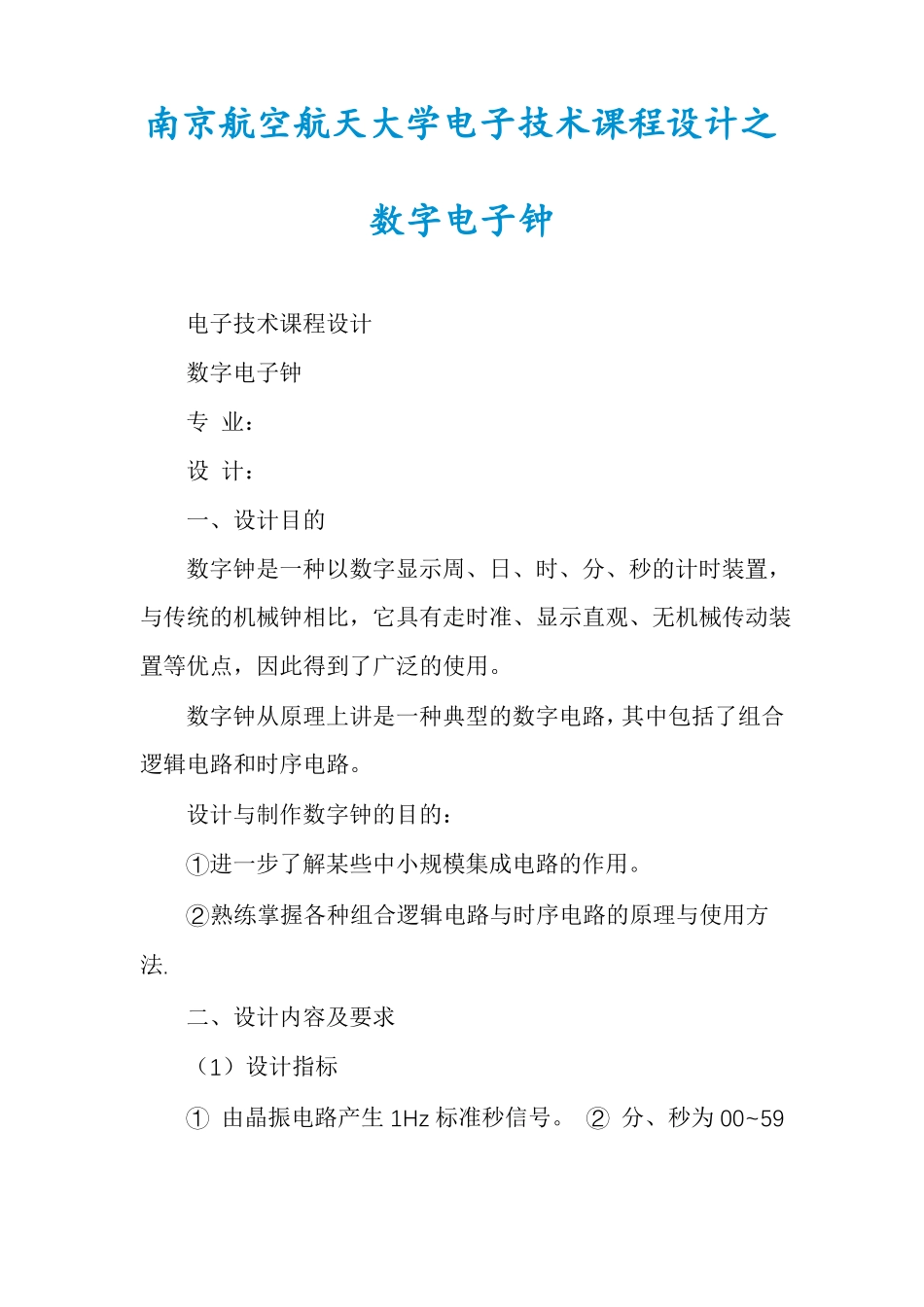 南京航空航天大学电子技术课程设计之数字电子钟_第1页