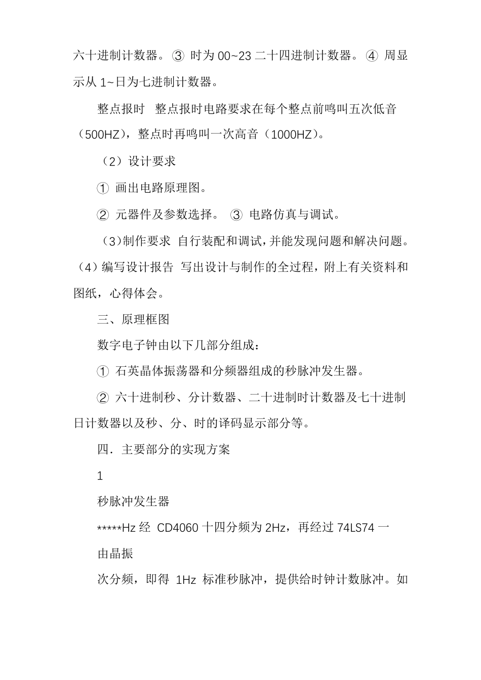 南京航空航天大学电子技术课程设计之数字电子钟_第2页