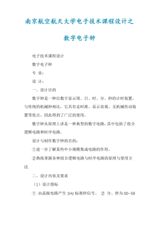 南京航空航天大学电子技术课程设计之数字电子钟