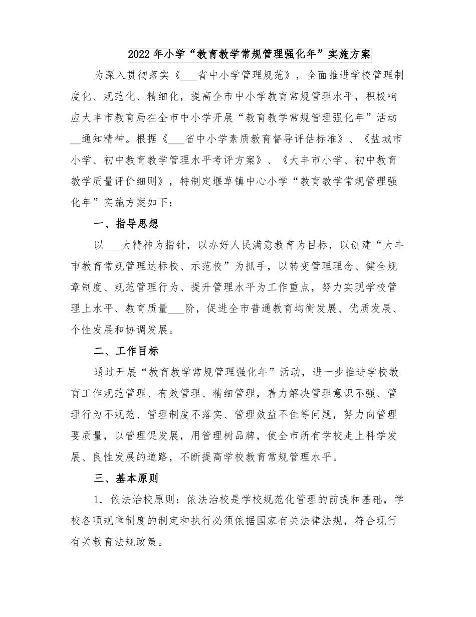 2022年小学教育教学常规管理强化年实施方案_第1页