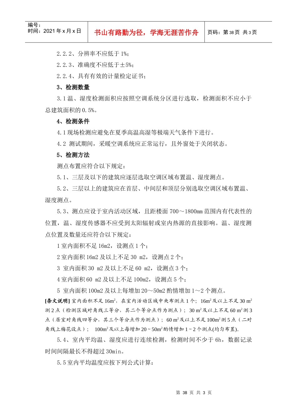 建筑物室内平均温度现场检测和合格判定方法-附件2：建筑物_第2页