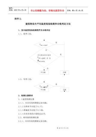 建筑物室内平均温度现场检测和合格判定方法-附件2：建筑物