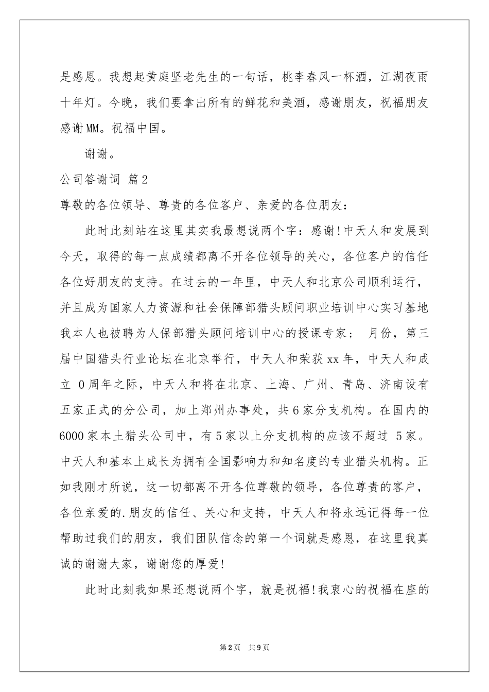 公司答谢词汇编六篇_第2页