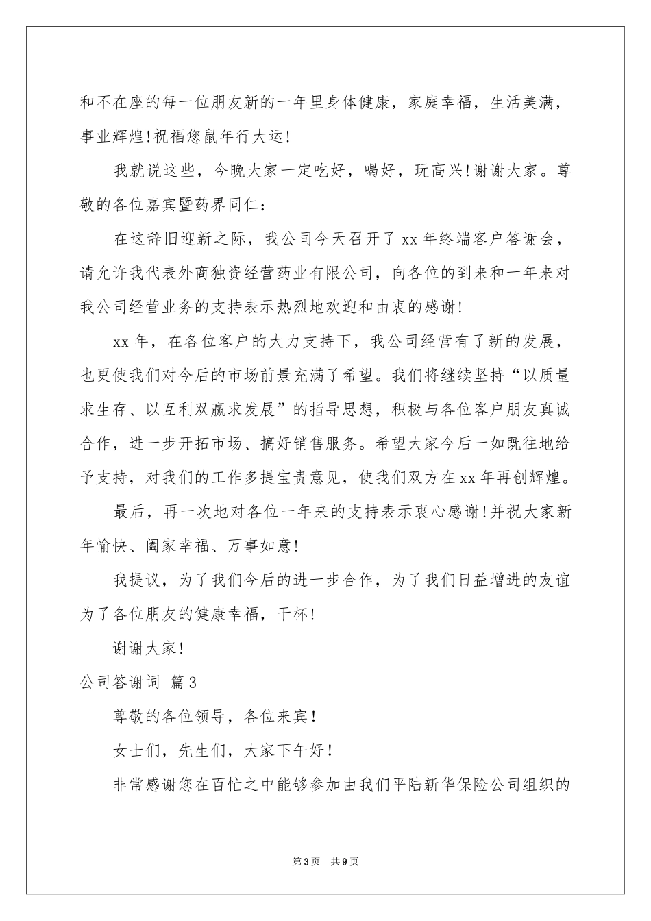 公司答谢词汇编六篇_第3页