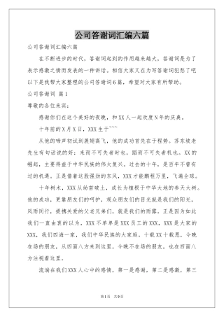 公司答谢词汇编六篇
