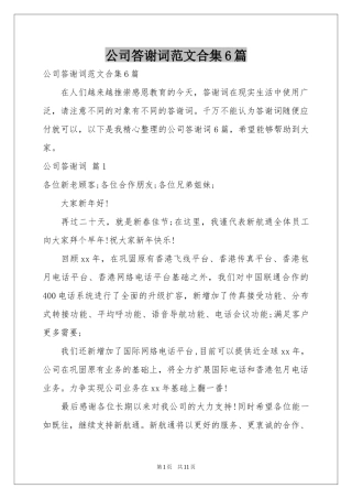 公司答谢词范本合集6篇