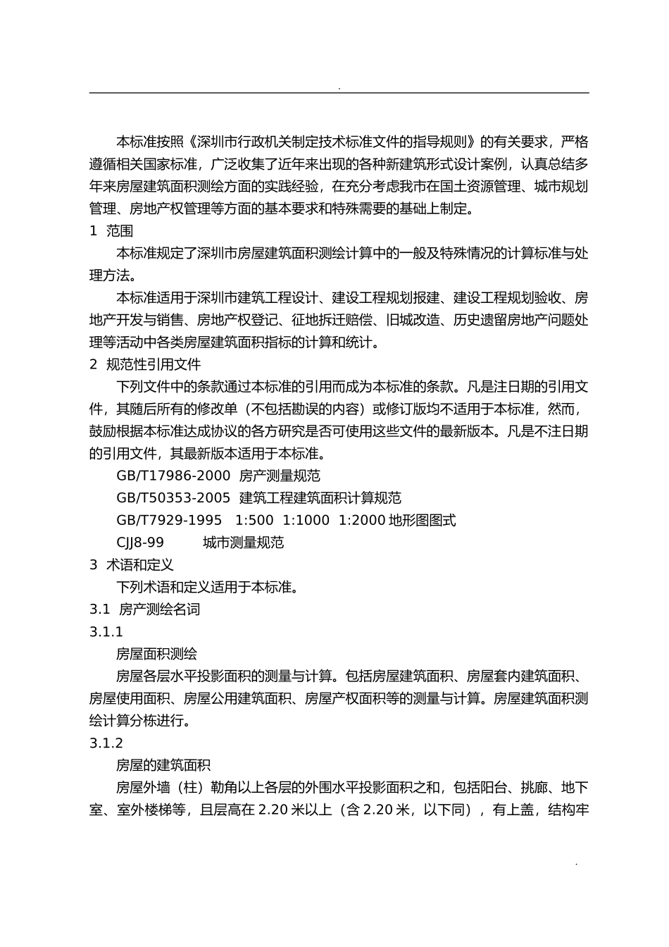 房屋建筑面积测绘技术规范(SZJG-T22-XXXX)(DOC101页)_第3页