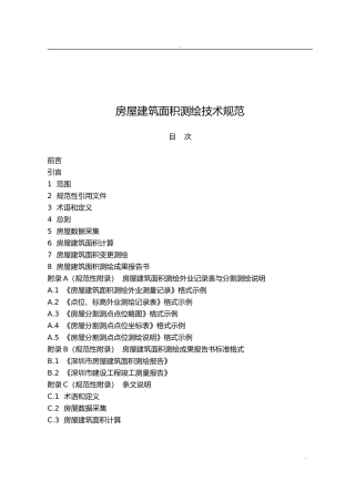房屋建筑面积测绘技术规范(SZJG-T22-XXXX)(DOC101页)