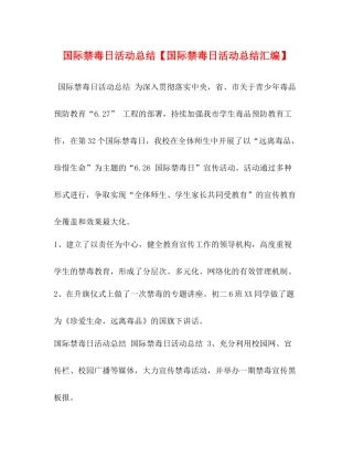 国际禁毒日活动总结【国际禁毒日活动总结汇编】