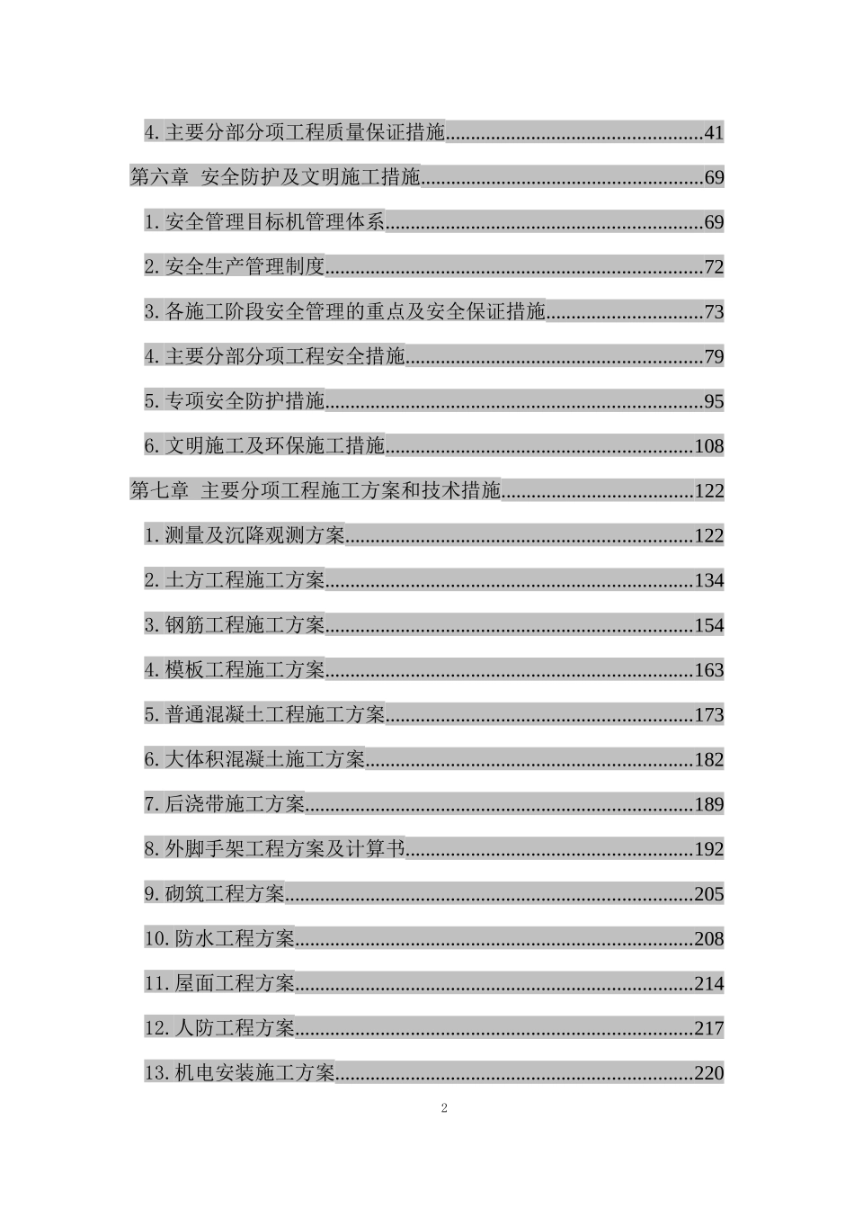 第一至四章施工总体进度计划及保障措施_第2页