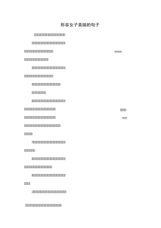 形容女子美丽的句子