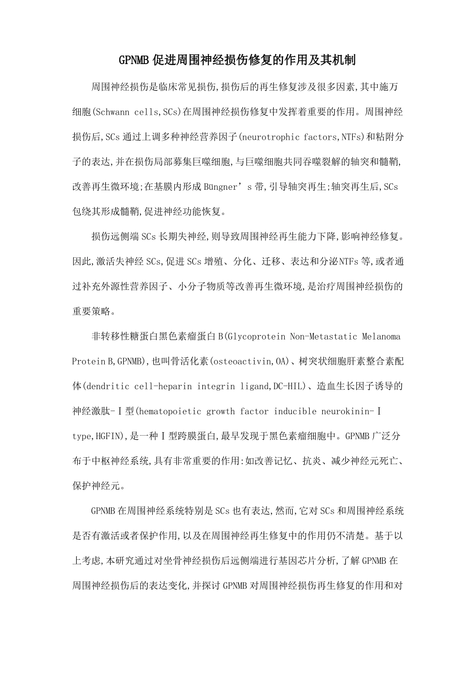 GPNMB促进周围神经损伤修复的作用及其机制_第1页