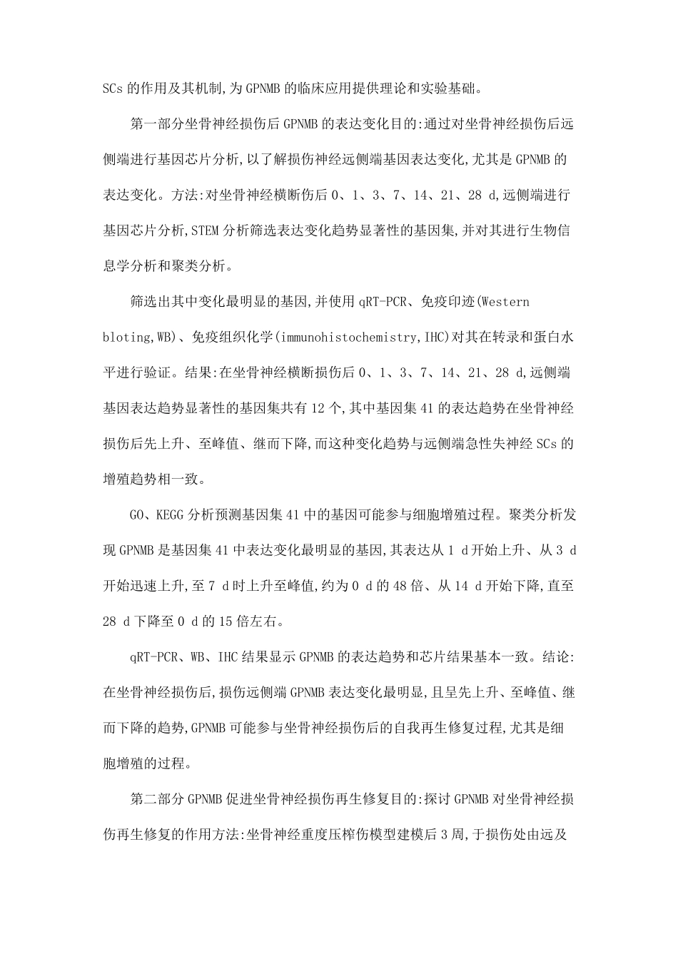 GPNMB促进周围神经损伤修复的作用及其机制_第2页