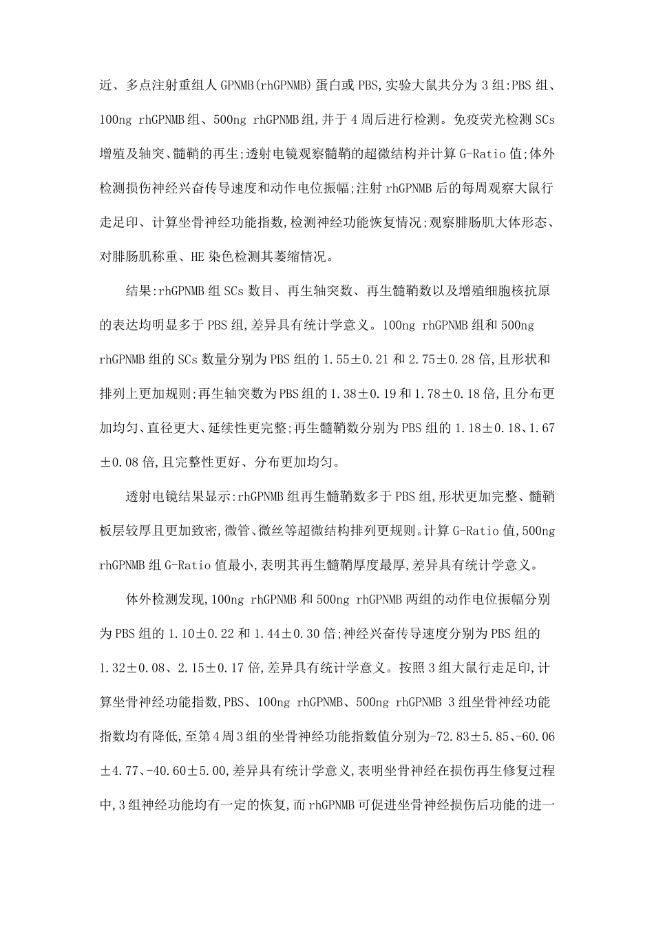 GPNMB促进周围神经损伤修复的作用及其机制_第3页