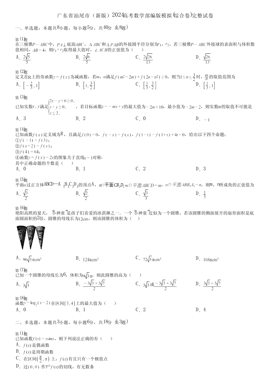 广东省汕尾市(新版)2024高考数学部编版模拟(综合卷)完整试卷_第1页