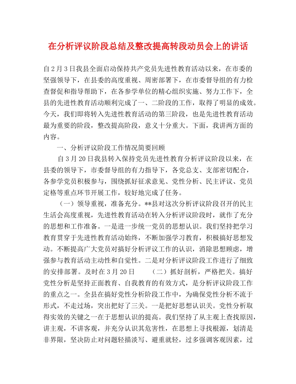 在分析评议阶段总结及整改提高转段动员会上的讲话 _第1页