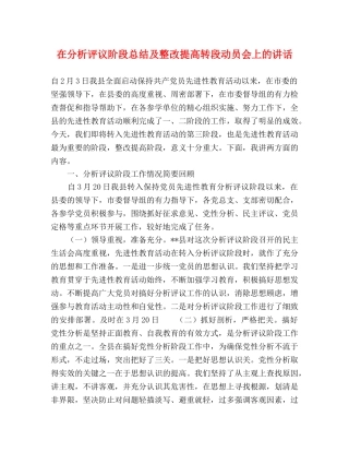 在分析评议阶段总结及整改提高转段动员会上的讲话 