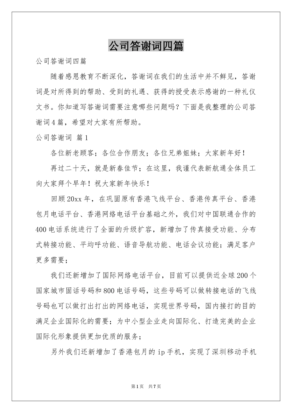 公司答谢词四篇_第1页