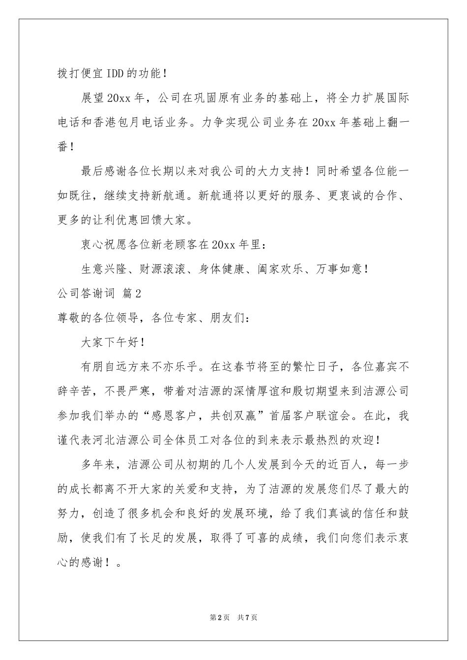 公司答谢词四篇_第2页
