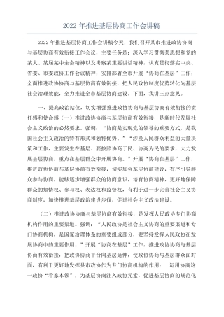 2022年推进基层协商工作会讲稿