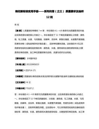 棉花新标准实用手册——系列问答之三质量要求及抽样12问