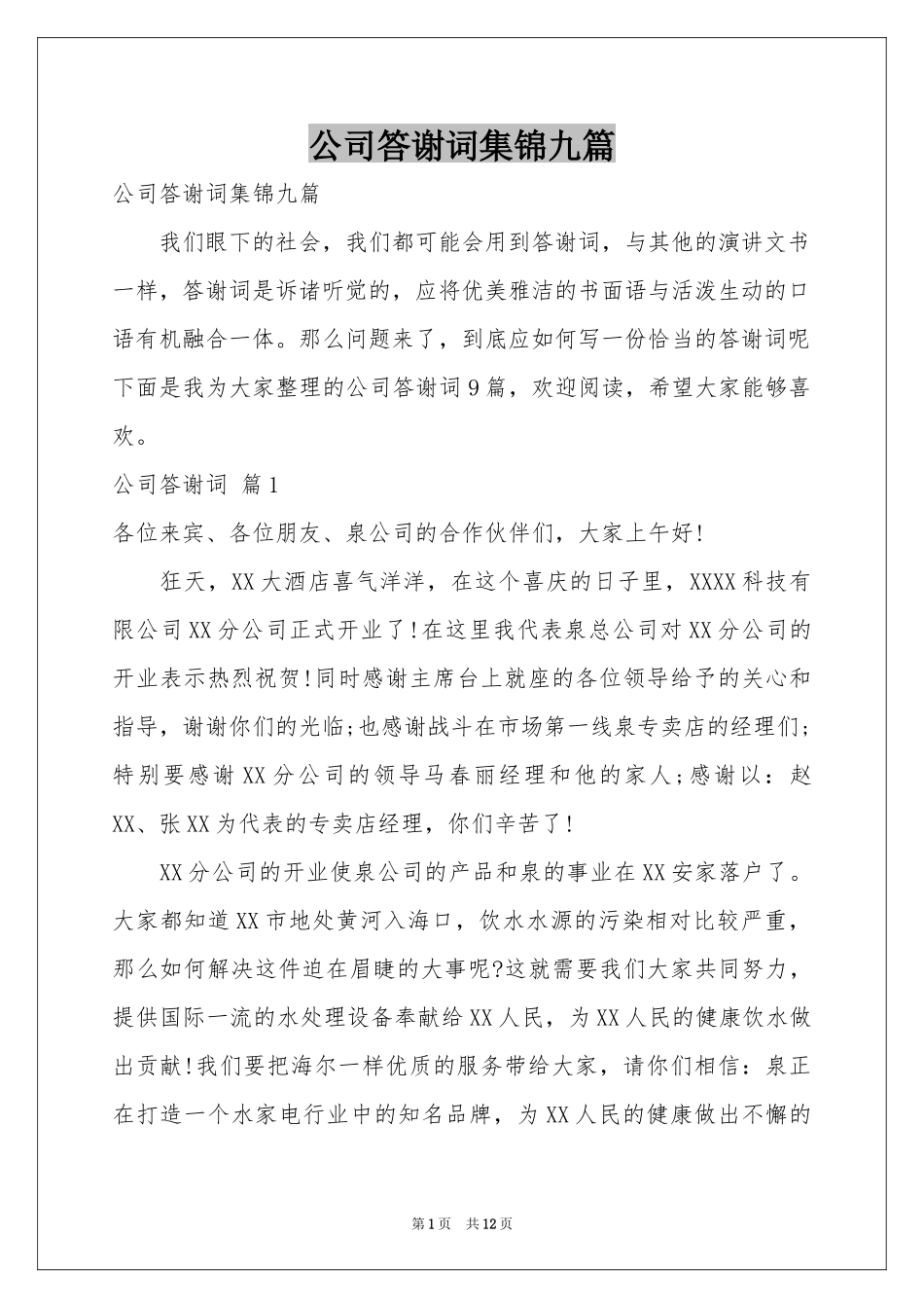 公司答谢词集锦九篇_第1页