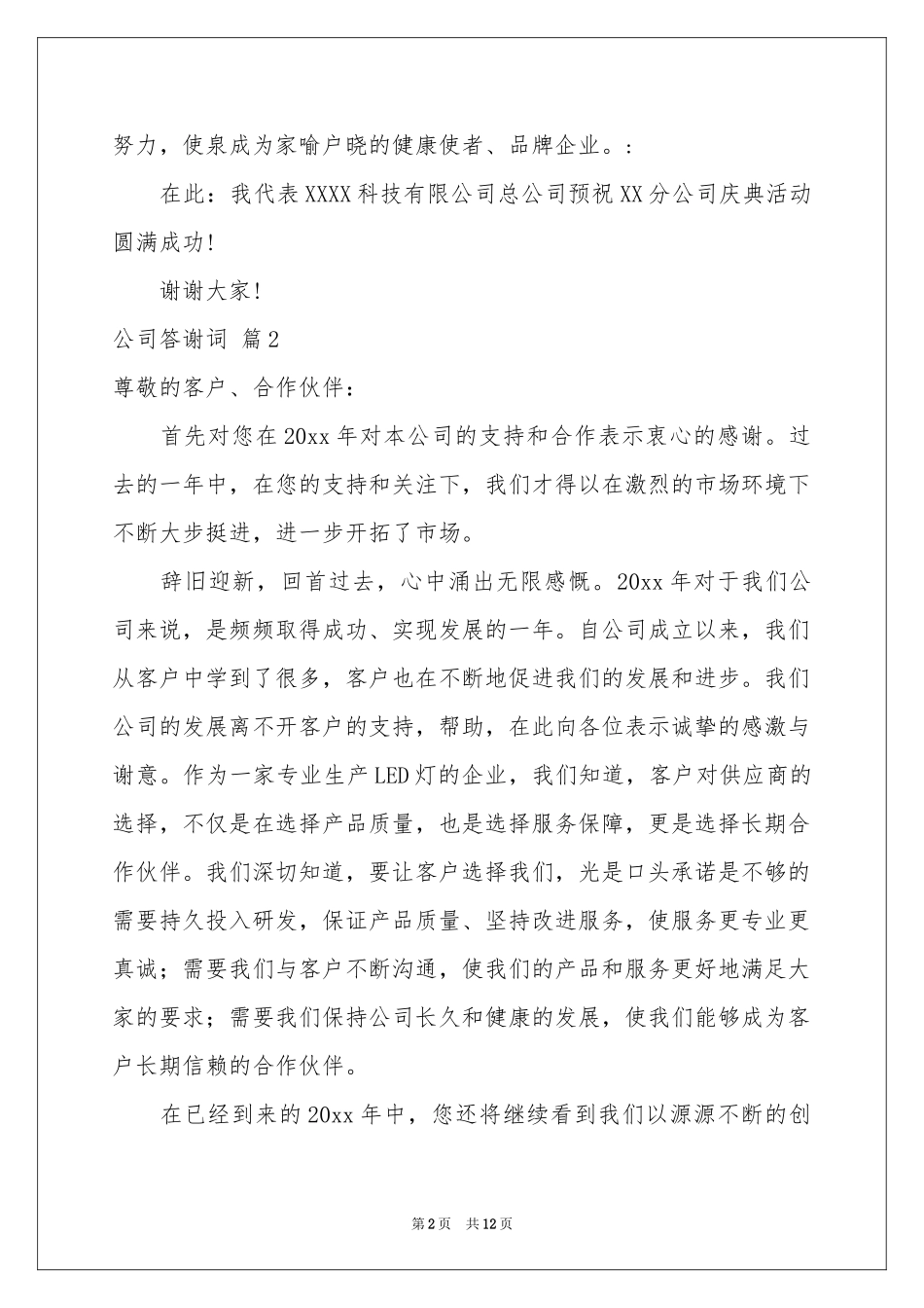 公司答谢词集锦九篇_第2页