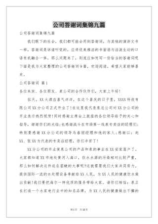 公司答谢词集锦九篇