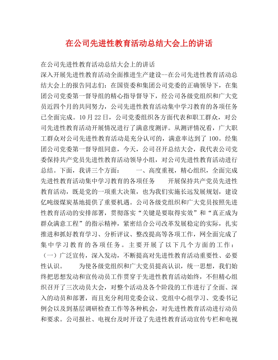 在公司先进性教育活动总结大会上的讲话 _第1页