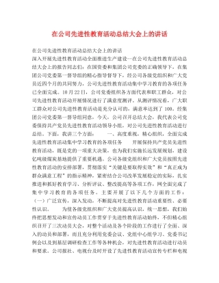 在公司先进性教育活动总结大会上的讲话 