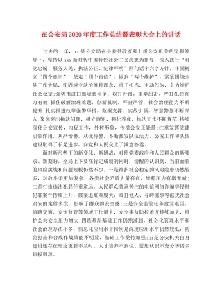 在公安局2020年度工作总结暨表彰大会上的讲话 