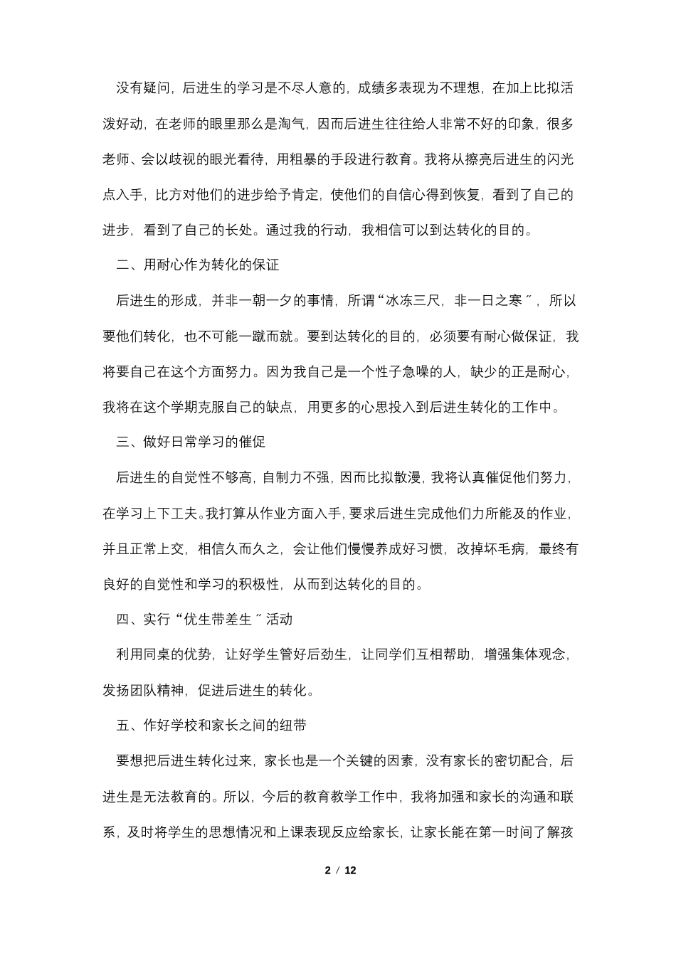 2022年后进生转化工作计划5篇_第2页