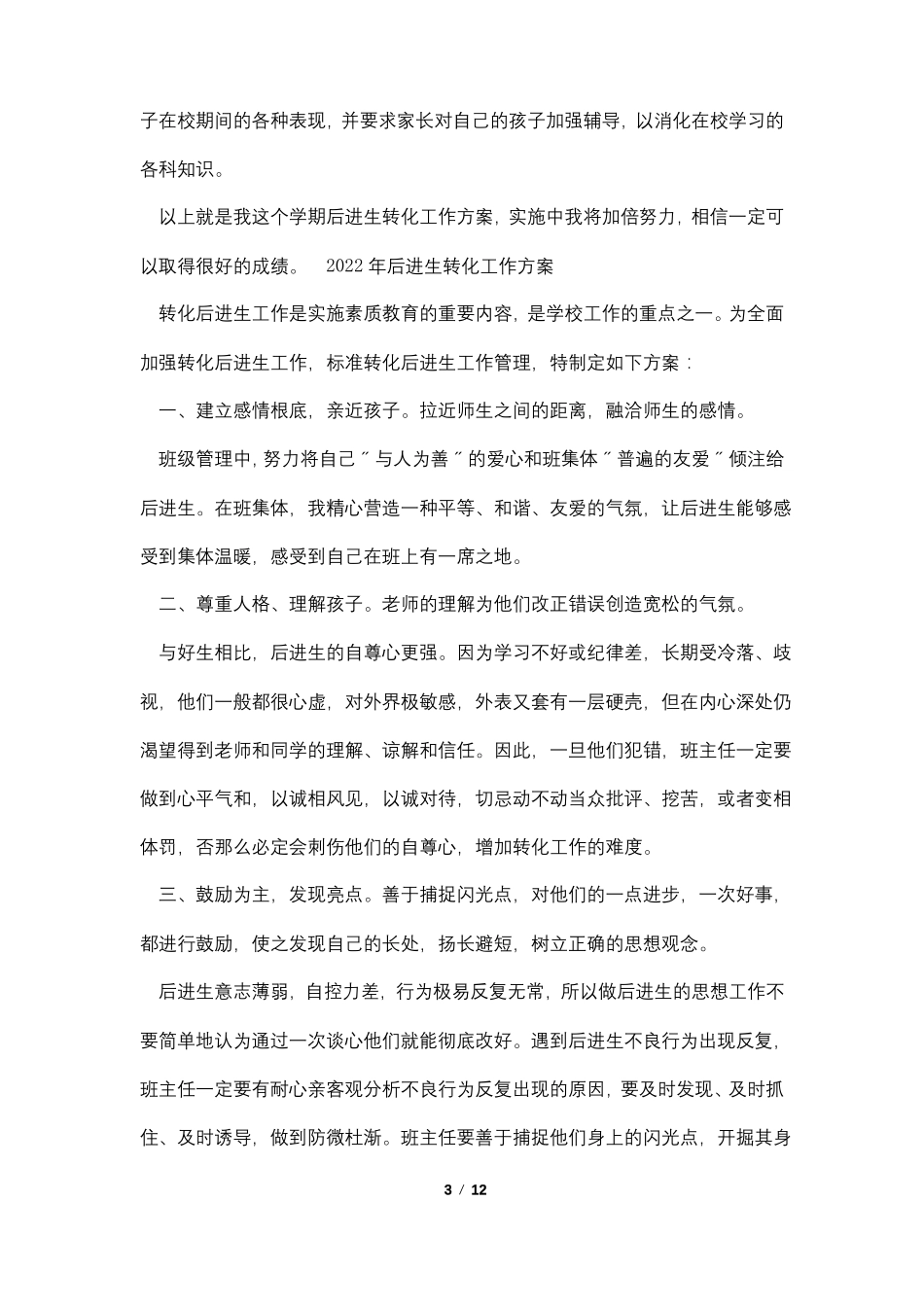 2022年后进生转化工作计划5篇_第3页