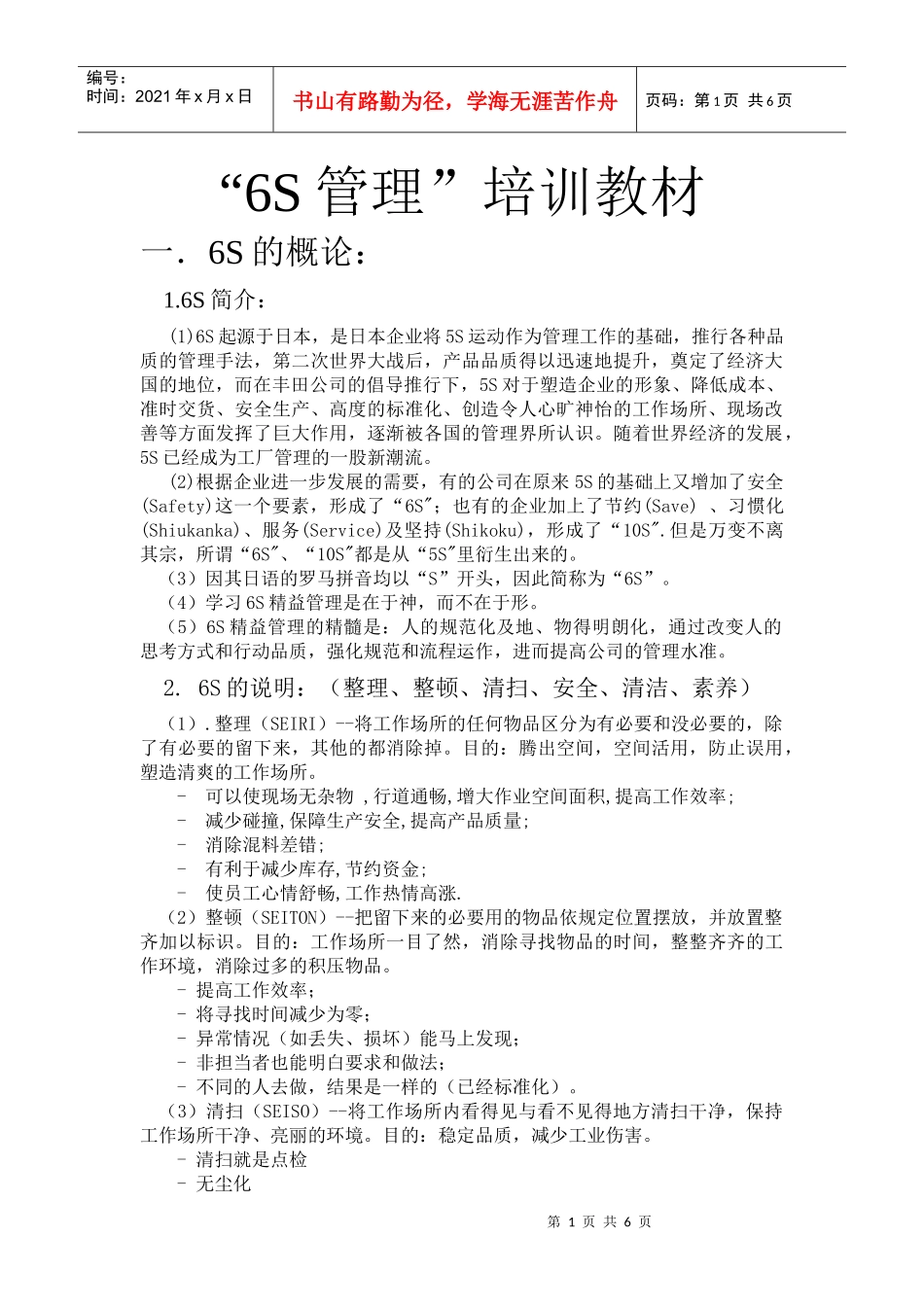 6S管理培训教材_第1页