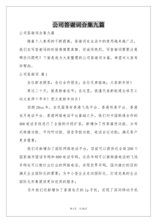 公司答谢词合集九篇