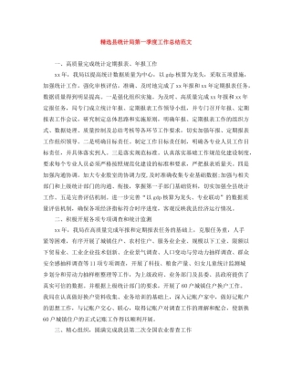 精选县统计局第一季度工作总结范文