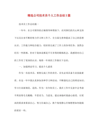 精选公司技术员个人工作总结3篇