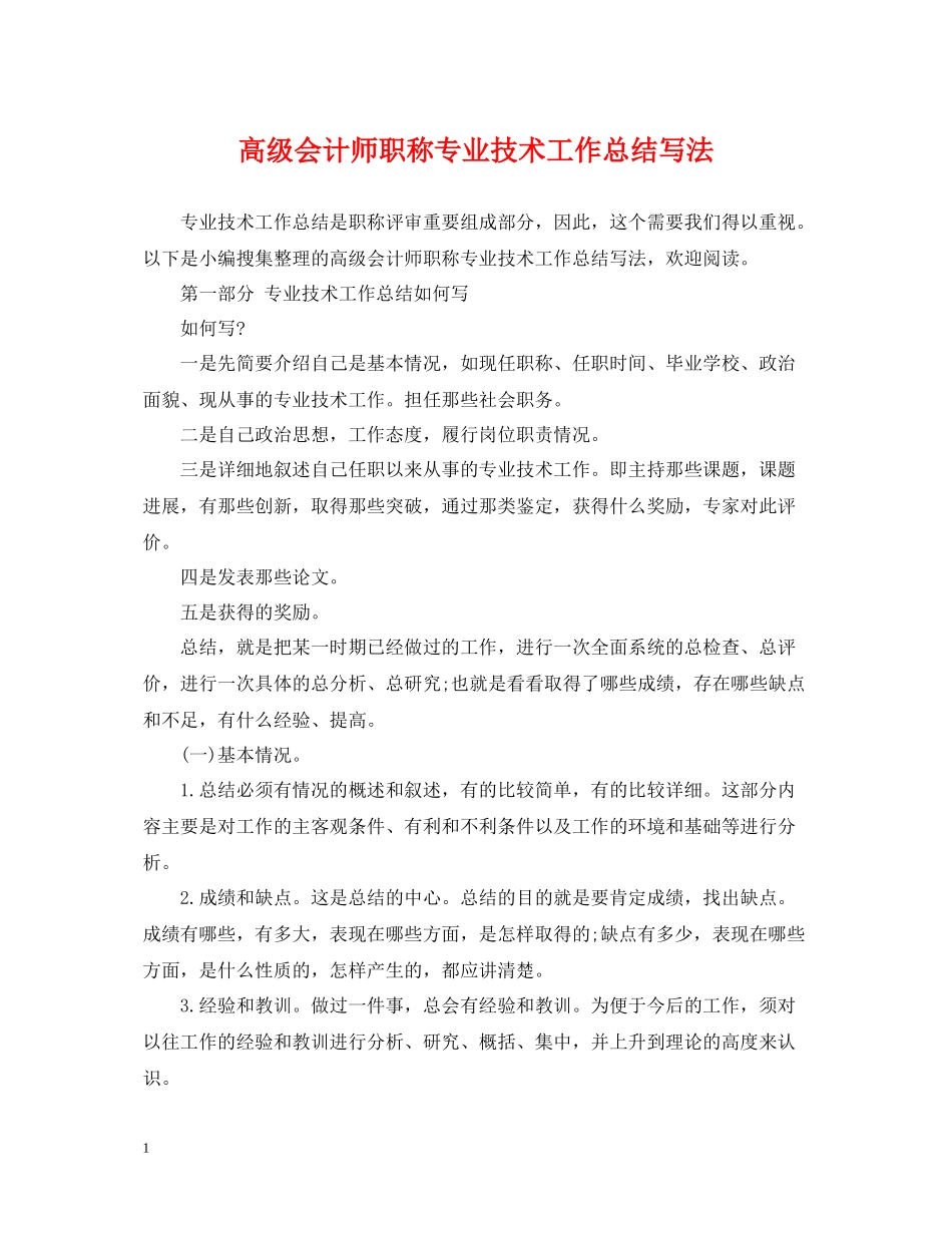 高级会计师职称专业技术工作总结写法_第1页