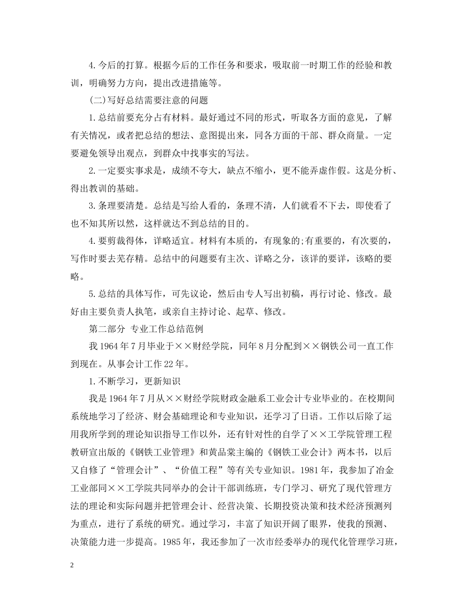 高级会计师职称专业技术工作总结写法_第2页