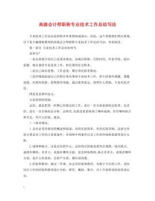 高级会计师职称专业技术工作总结写法