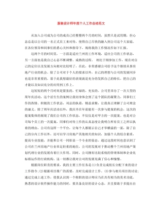 服装设计师年度个人工作总结范文