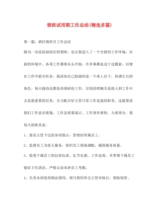 领班试用期工作总结精选多篇)