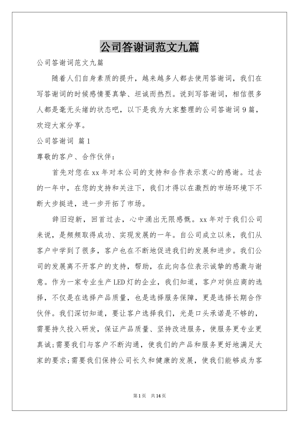 公司答谢词范本九篇_第1页