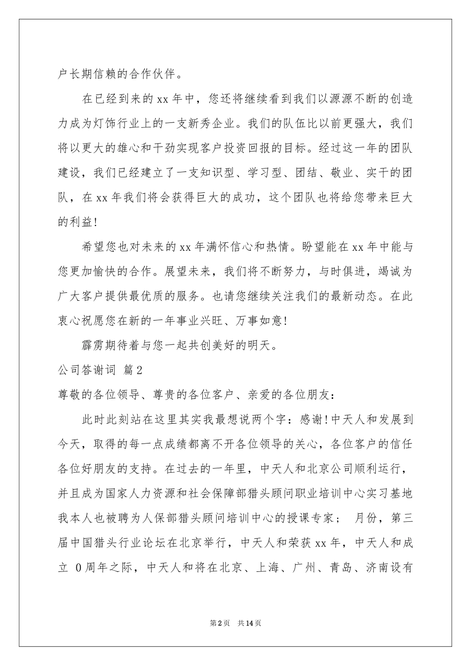 公司答谢词范本九篇_第2页